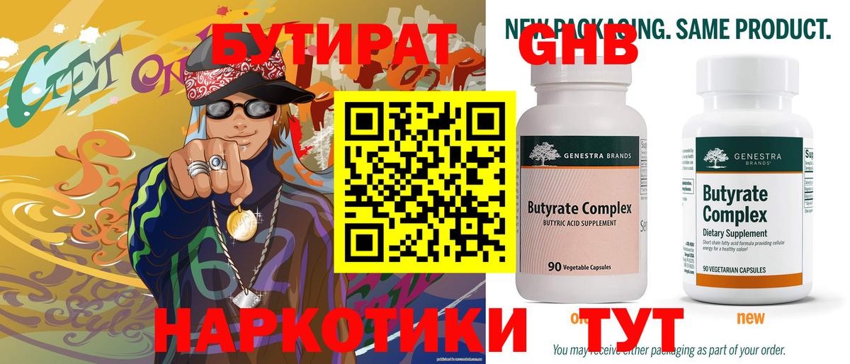 Бутират  Вход с VPN  Псков  Бутират 99% 
