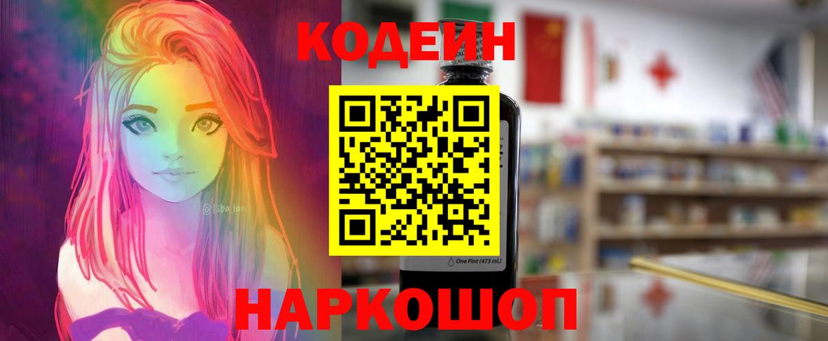 Псков  Кодеиновый сироп Lean Purple Drank  наркотики  Codein напиток Lean (лин)  Вход с VPN 