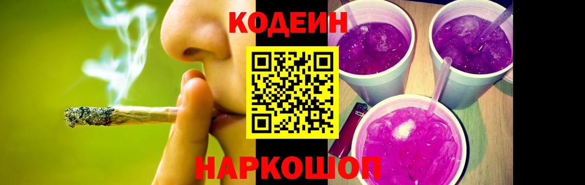 Codein Purple Drank Псков